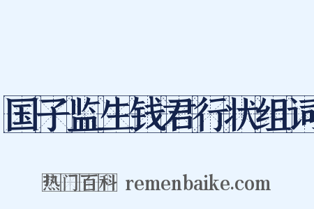 国子监生钱君行状组词是什么意思的图片